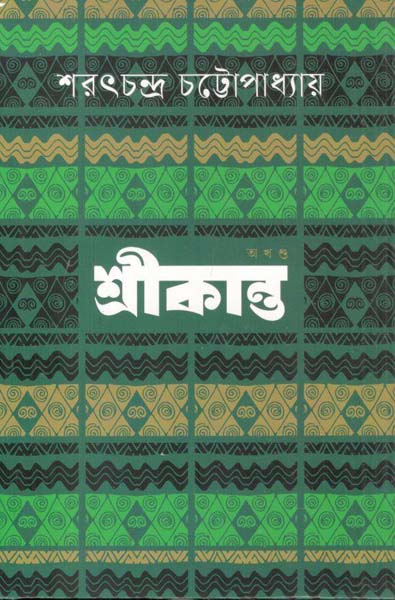 শ্রীকান্ত (বাংলাপ্রকাশ)