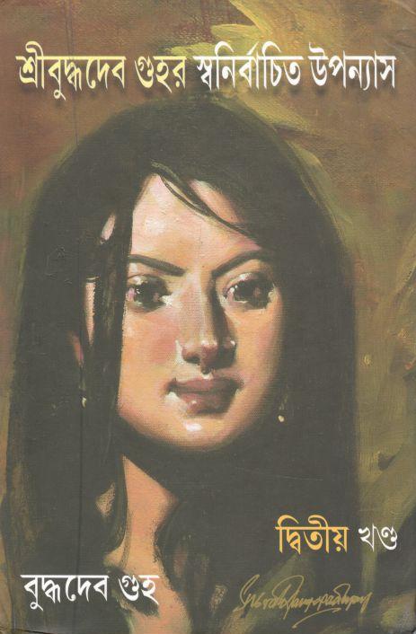 শ্রীবুদ্ধদেব গুহর স্বনির্বাচিত উপন্যাস