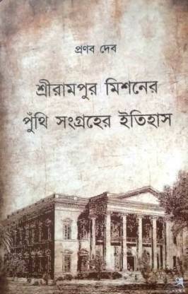 শ্রীরামপুর মিশনের পুঁথি সংগ্রহের ইতিহাস
