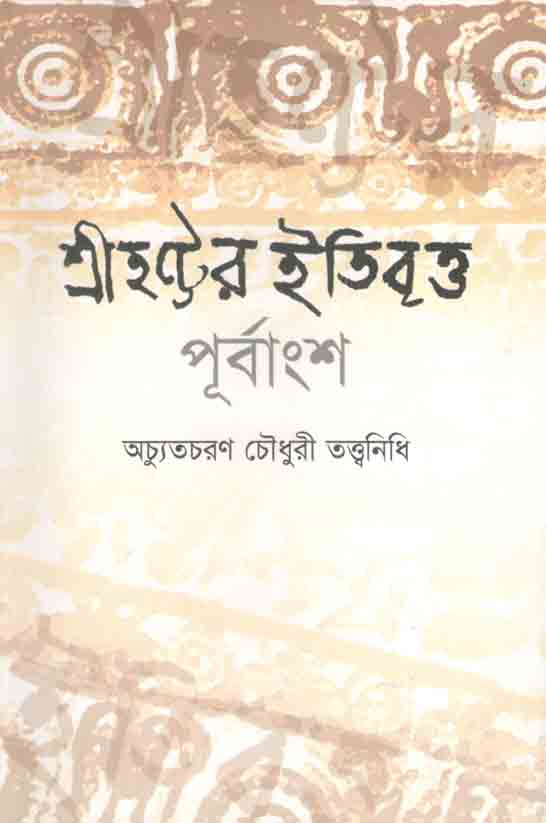 শ্রীহট্টের ইতিবৃত্ত উত্তরাংশ