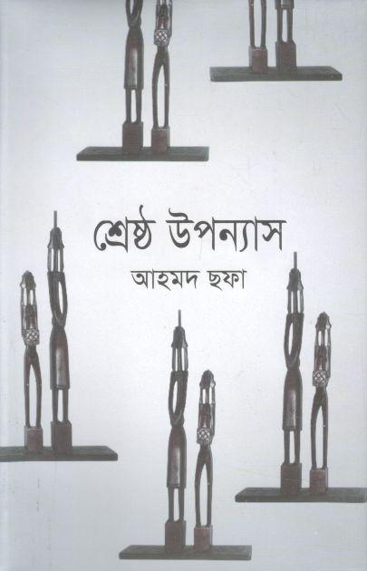 শ্রেষ্ঠ উপন্যাস (আহমদ ছফা) (হাওলাদার)