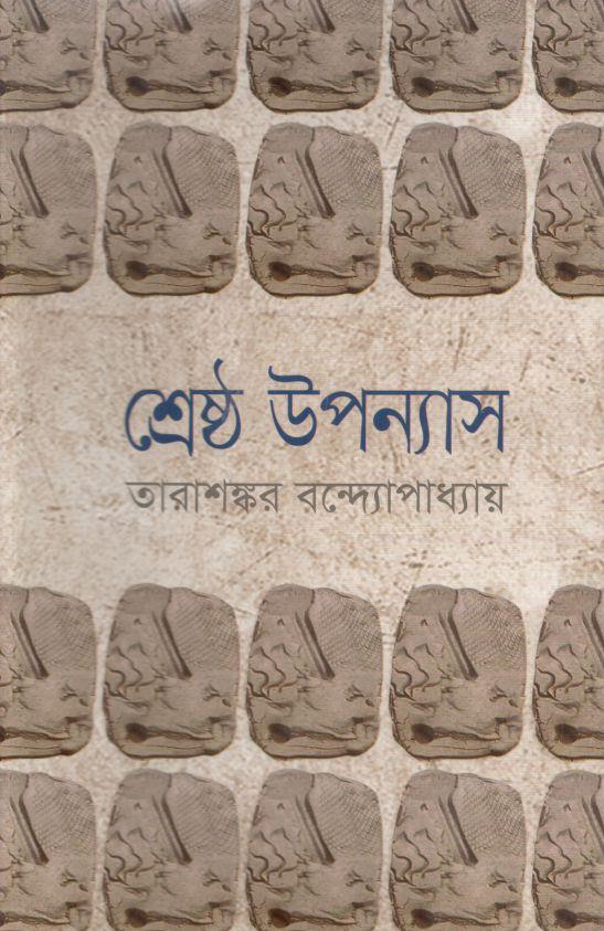 শ্রেষ্ঠ উপন্যাস (তারাশঙ্কর বন্দোপাধ্যায়) : খণ্ড ২