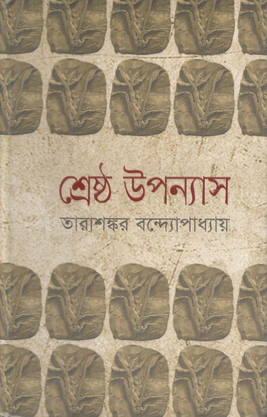 শ্রেষ্ঠ উপন্যাস (তারাশঙ্কর বন্দোপাধ্যায়) খণ্ড ১