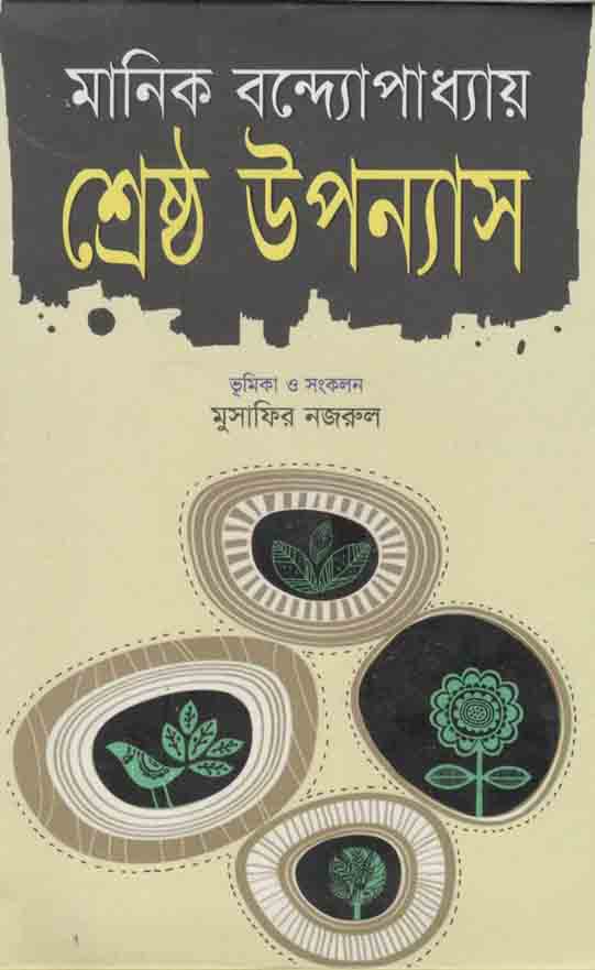শ্রেষ্ঠ উপন্যাস (মানিক) (শিকড়)