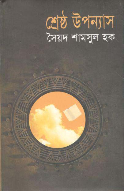 শ্রেষ্ঠ উপন্যাস (সৈয়দ শামসুল হক) (অনন্যা)
