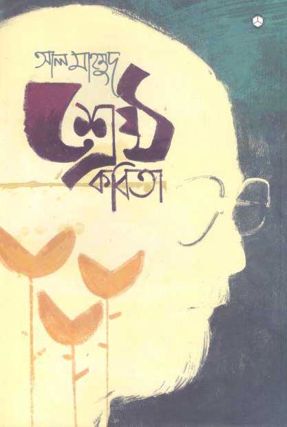শ্রেষ্ঠ কবিতা (আদর্শ)