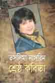 শ্রেষ্ঠ কবিতা (তসলিমা নাসরিন)
