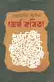 শ্রেষ্ঠ কবিতা (রেজাউদ্দিন স্টালিন)