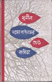 শ্রেষ্ঠ কবিতা (সুনীল) (দেজ)