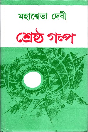 শ্রেষ্ঠ গল্প ( মহাশ্বেতা দেবী)