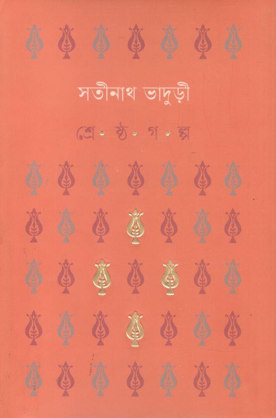 শ্রেষ্ঠ গল্প ( সতীনাথ ভাদুড়ী)