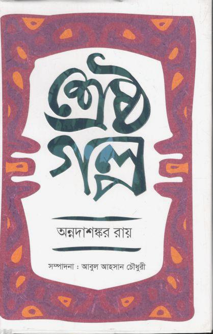 শ্রেষ্ঠ গল্প (অন্নদাশঙ্কর রায়) (শব্দশৈলী)