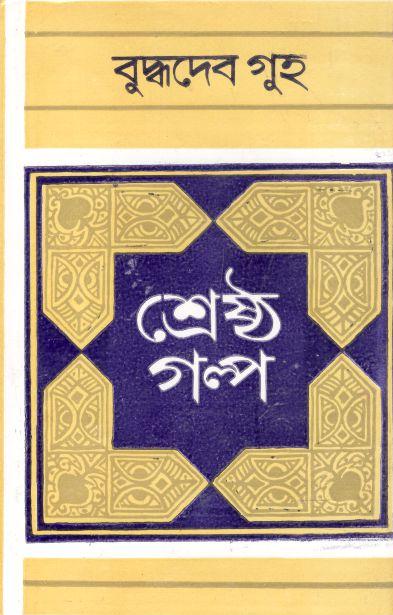 শ্রেষ্ঠ গল্প (বৃদ্ধদেব গুহ) (দেজ)