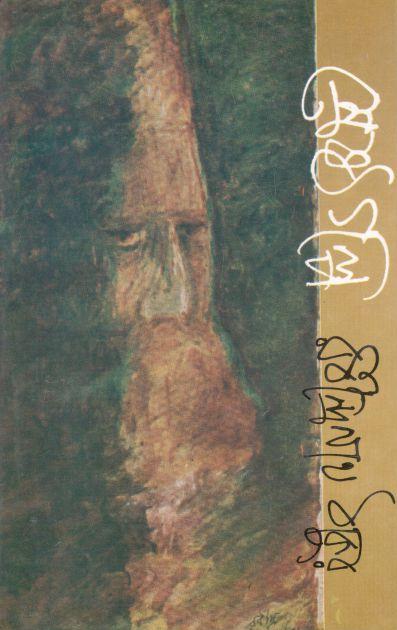 শ্রেষ্ঠ গল্প (রবীন্দ্রনাথ) (দেজ)