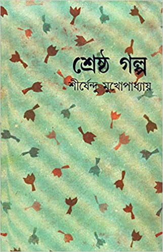 শ্রেষ্ঠ গল্প (শীর্ষেন্দু) (দেজ)