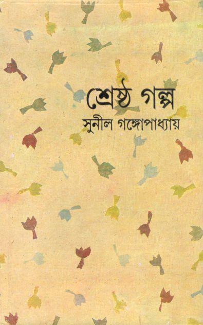 শ্রেষ্ঠ গল্প (সুনীল) (দেজ)