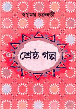 শ্রেষ্ঠ গল্প (স্বপ্নময় চক্রবর্তী)