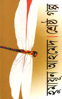 শ্রেষ্ঠ গল্প (হুমায়ূন) (সময়)