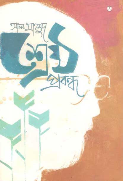 শ্রেষ্ঠ প্রবন্ধ (আল মাহমুদ) (আদর্শ)