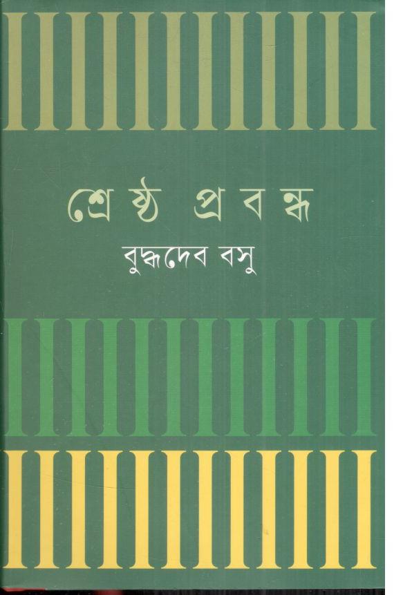 শ্রেষ্ঠ প্রবন্ধ (বুদ্ধদেব বসু) (বিএসেকে)