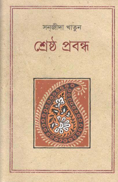 শ্রেষ্ঠ প্রবন্ধ (সনজীদা খাতুন) (কথাপ্রকাশ)
