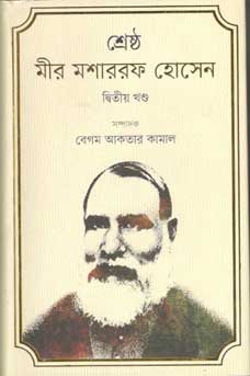 শ্রেষ্ঠ মীর মশাররফ হোসেন : দ্বিতীয় খণ্ড