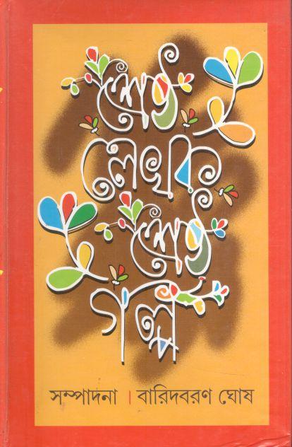 শ্রেষ্ঠ লেখক : শ্রেষ্ঠ গল্প