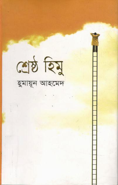 শ্রেষ্ঠ হিমু