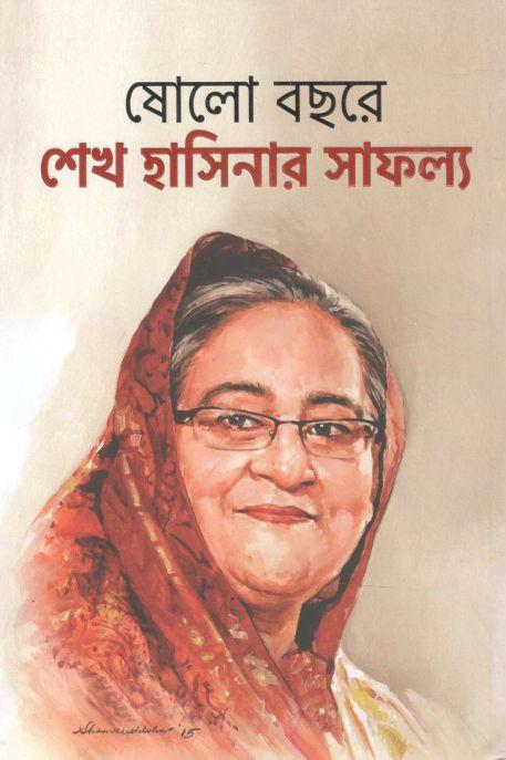 ষোলো বছরে শেখ হাসিনার সাফল্য