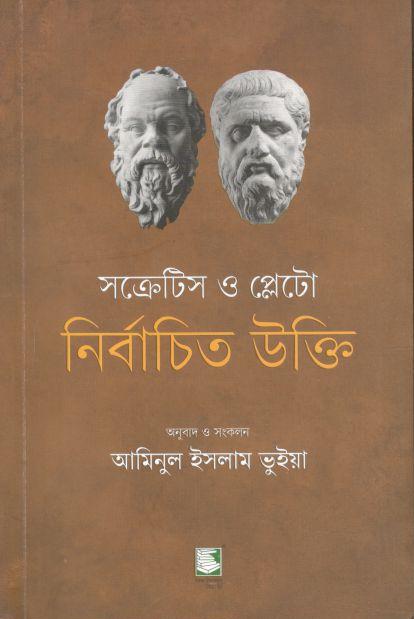 সক্রেটিস ও প্লেটো : নির্বাচিত উক্তি