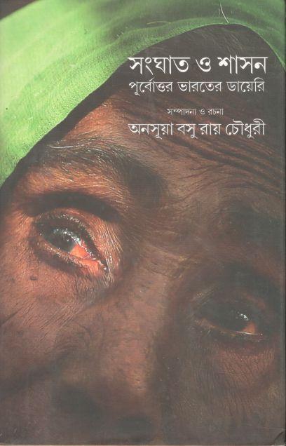 সংঘাত ও শাসন : পূর্বোত্তর ভারতের ডায়েরি