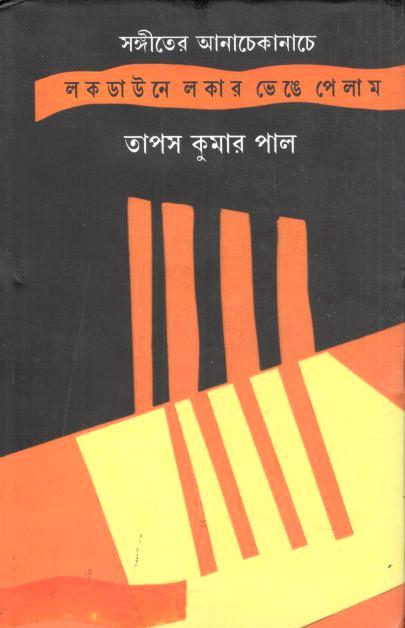 সঙ্গীতের আনাচেকানাচে : লকডাউনে লকার ভেঙে পেলাম