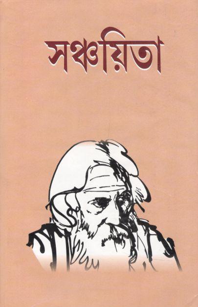 সঞ্চয়িতা (পতিত পাবন)