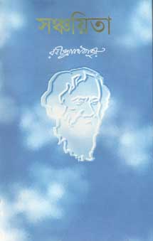 সঞ্চয়িতা (প্রতীক)