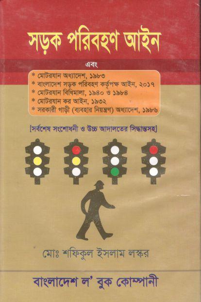 সড়ক পরিবহণ আইন এবং