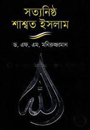 সত্যনিষ্ঠ শাশ্বত ইসলাম
