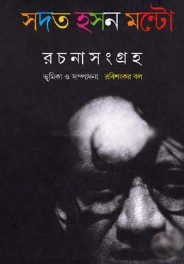 সদত হসন মান্টো রচনাসংগ্রহ