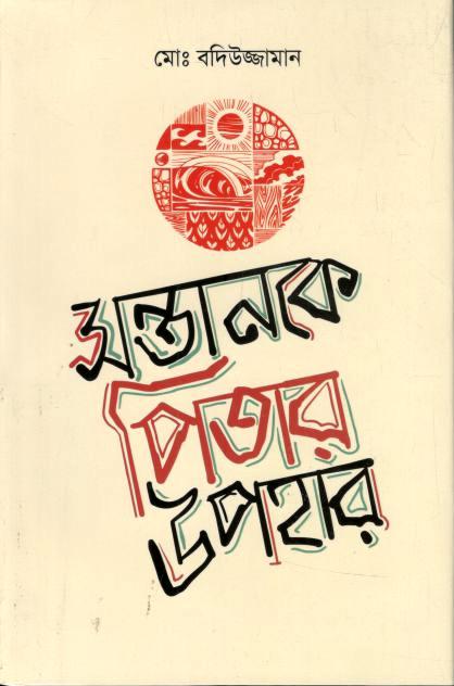 সন্তানকে পিতার উপহার