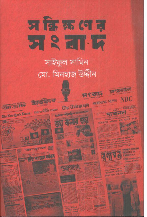 সন্ধিক্ষণের সংবাদ