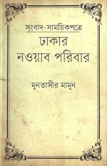 সংবাদ সাময়িকপত্রে ঢাকার নওয়াব পরিবার