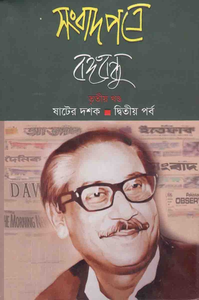 সংবাদপত্রে বঙ্গবন্ধু খণ্ড ৩ : ষাটের দশক দ্বিতীয় পর্ব