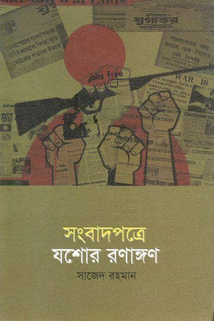 সংবাদপত্রে যশোর রণাঙ্গণ