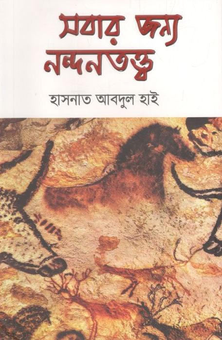 সবার জন্য নন্দনতত্ত্ব
