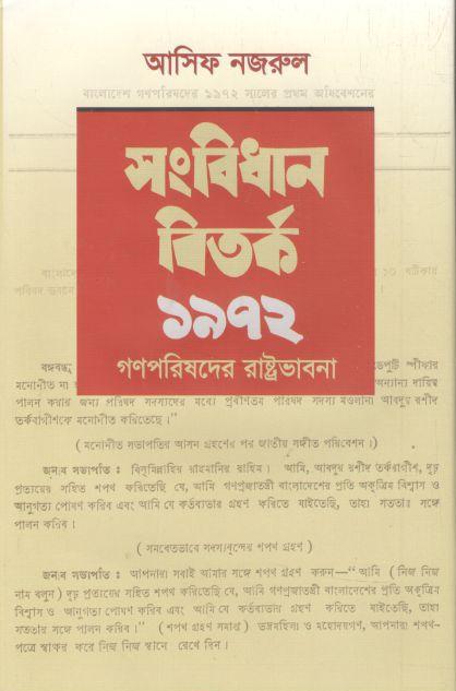 সংবিধান বির্তক ১৯৭২ : গণপরিষদের রাষ্ট্রভাবনা