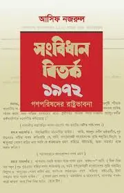সংবিধান বির্তক ১৯৭২ : গণপরিষদের রাষ্ট্রভাবনা