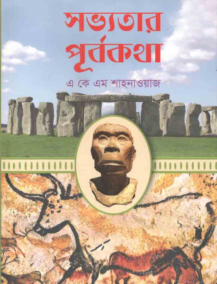 সভ্যতার পূর্বকথা