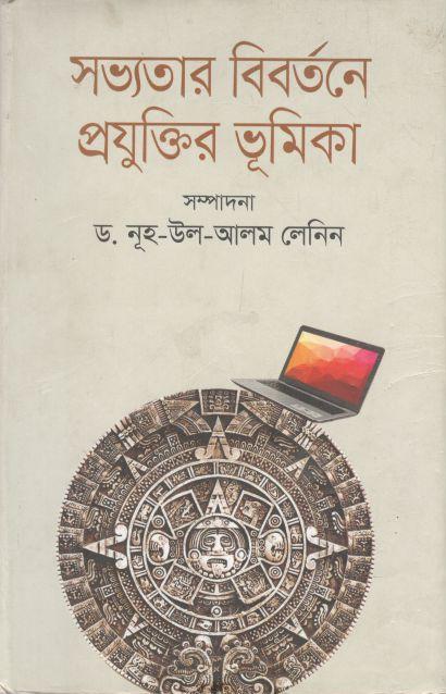 সভ্যতার বিবর্তনে প্রযুক্তির ভূমিকা