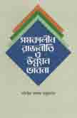 সমকালীন রাজনীতি ও উন্নয়ন ভাবনা