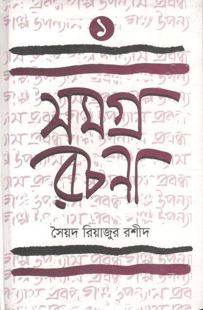 সমগ্র রচনা ১