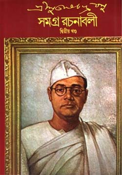 সমগ্র রচনাবলী : খণ্ড ২